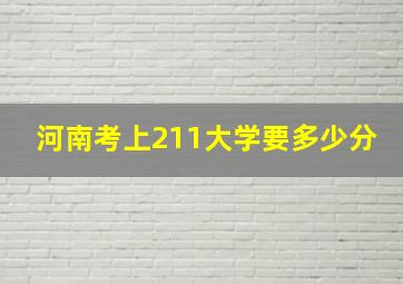 河南考上211大学要多少分