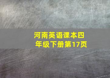 河南英语课本四年级下册第17页