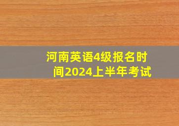 河南英语4级报名时间2024上半年考试