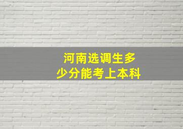 河南选调生多少分能考上本科