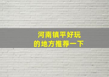 河南镇平好玩的地方推荐一下