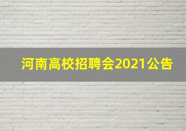 河南高校招聘会2021公告