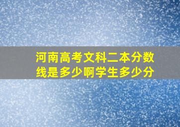 河南高考文科二本分数线是多少啊学生多少分