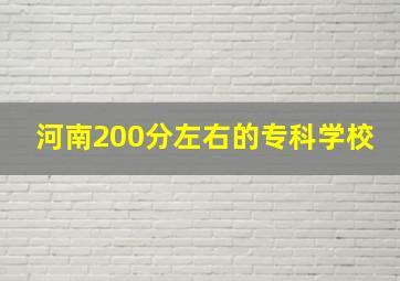 河南200分左右的专科学校