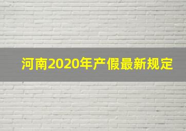 河南2020年产假最新规定