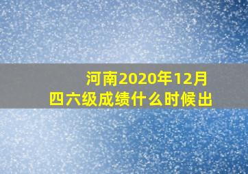 河南2020年12月四六级成绩什么时候出