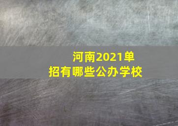 河南2021单招有哪些公办学校