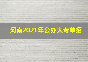 河南2021年公办大专单招