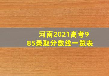 河南2021高考985录取分数线一览表