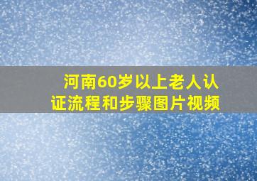 河南60岁以上老人认证流程和步骤图片视频