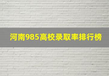 河南985高校录取率排行榜