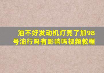 油不好发动机灯亮了加98号油行吗有影响吗视频教程