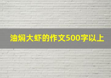 油焖大虾的作文500字以上