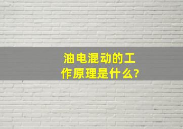 油电混动的工作原理是什么?