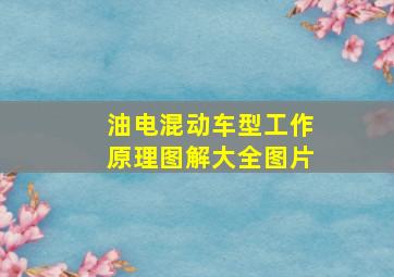 油电混动车型工作原理图解大全图片