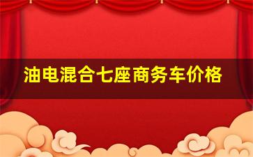 油电混合七座商务车价格