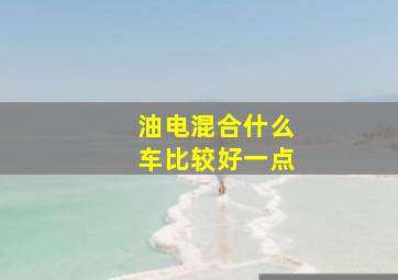 油电混合什么车比较好一点