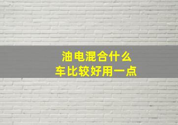 油电混合什么车比较好用一点