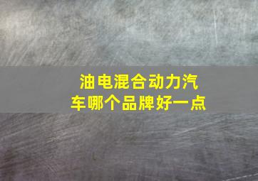 油电混合动力汽车哪个品牌好一点