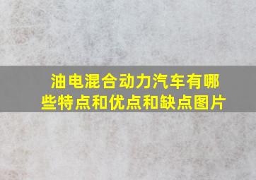 油电混合动力汽车有哪些特点和优点和缺点图片