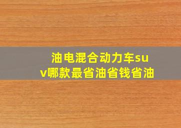 油电混合动力车suv哪款最省油省钱省油