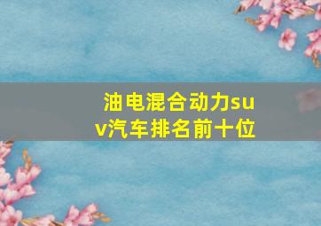 油电混合动力suv汽车排名前十位