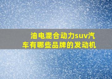 油电混合动力suv汽车有哪些品牌的发动机