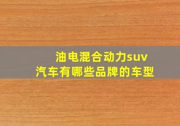 油电混合动力suv汽车有哪些品牌的车型