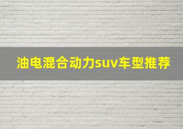 油电混合动力suv车型推荐