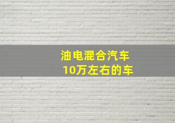 油电混合汽车10万左右的车