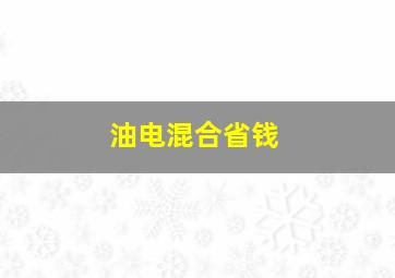 油电混合省钱