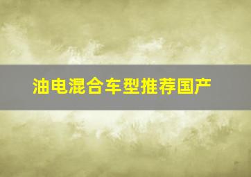 油电混合车型推荐国产