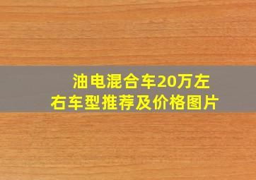 油电混合车20万左右车型推荐及价格图片