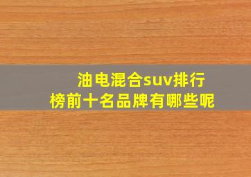 油电混合suv排行榜前十名品牌有哪些呢