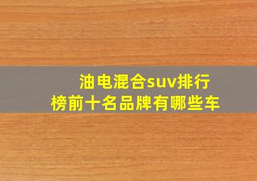 油电混合suv排行榜前十名品牌有哪些车