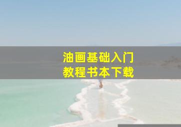 油画基础入门教程书本下载