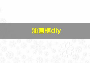 油画框diy