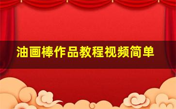 油画棒作品教程视频简单