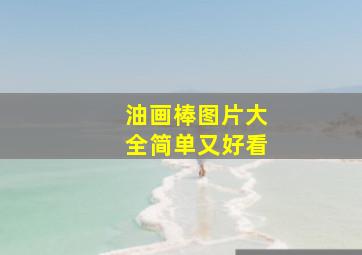 油画棒图片大全简单又好看