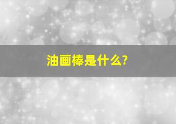 油画棒是什么?