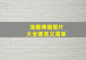 油画棒画图片大全漂亮又简单