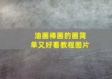 油画棒画的画简单又好看教程图片