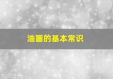 油画的基本常识