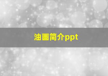 油画简介ppt