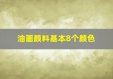 油画颜料基本8个颜色