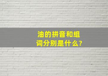 油的拼音和组词分别是什么?