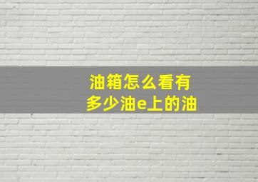 油箱怎么看有多少油e上的油