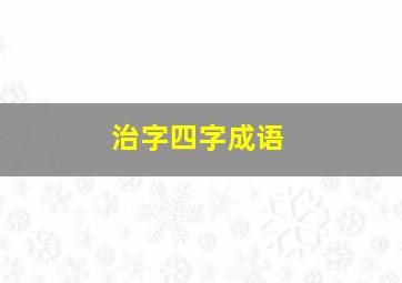 治字四字成语