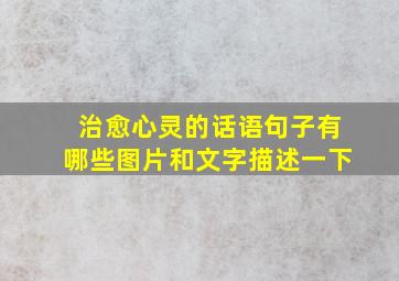 治愈心灵的话语句子有哪些图片和文字描述一下