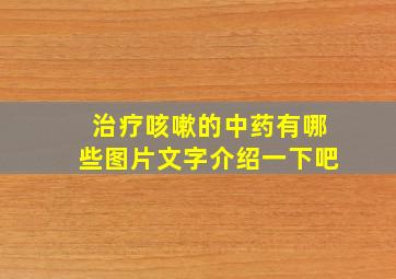 治疗咳嗽的中药有哪些图片文字介绍一下吧